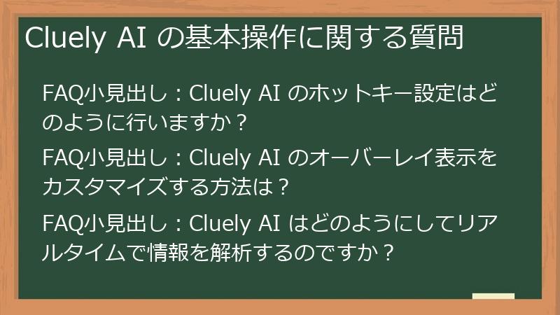Cluely AI の基本操作に関する質問