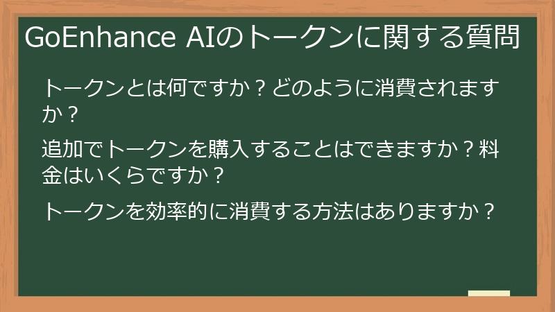 GoEnhance AIのトークンに関する質問