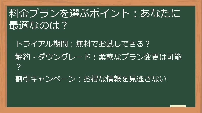 料金プランを選ぶポイント：あなたに最適なのは？
