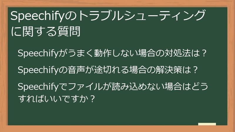 Speechifyのトラブルシューティングに関する質問