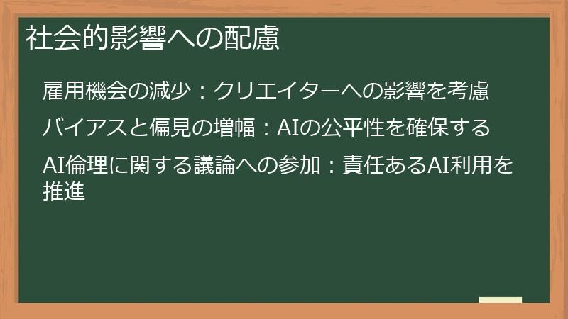 社会的影響への配慮