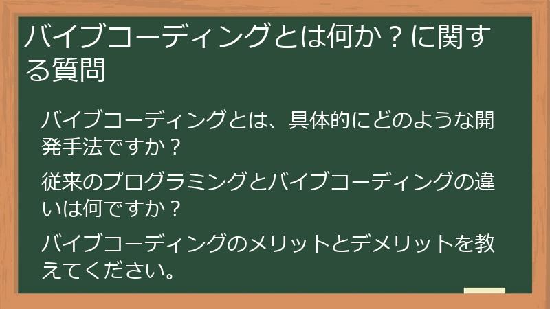 バイブコーディングとは何か？に関する質問