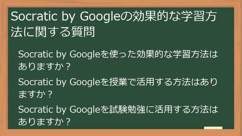 Socratic by Googleの効果的な学習方法に関する質問
