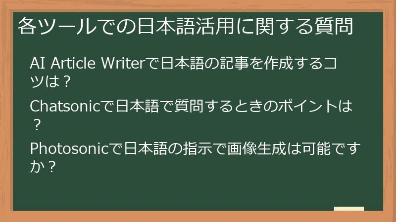 各ツールでの日本語活用に関する質問