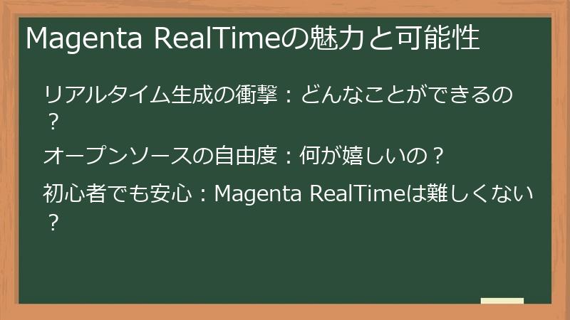 Magenta RealTimeの魅力と可能性