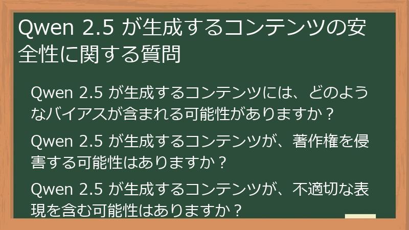 Qwen 2.5 が生成するコンテンツの安全性に関する質問