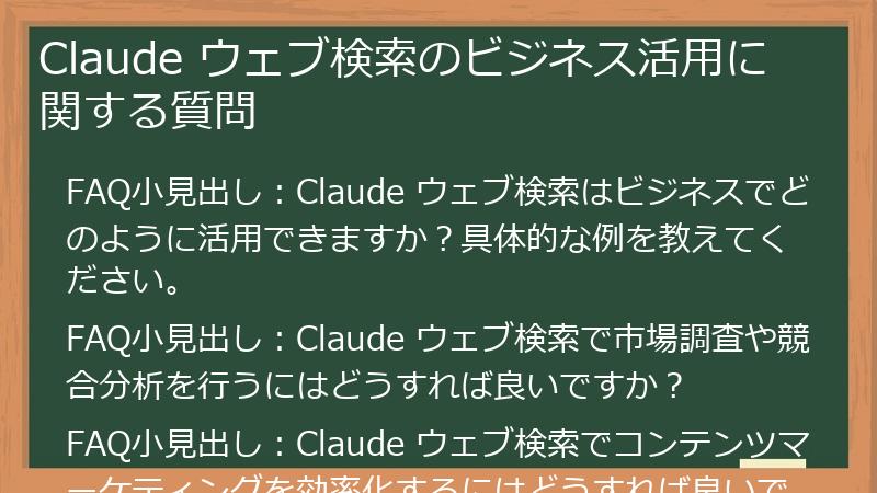 Claude ウェブ検索のビジネス活用に関する質問