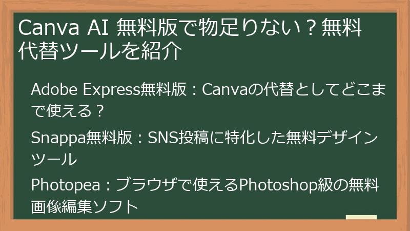 Canva AI 無料版で物足りない？無料代替ツールを紹介