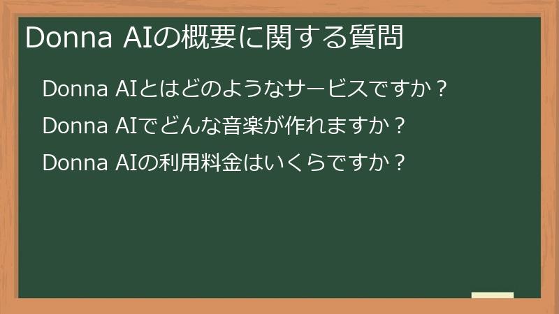 Donna AIの概要に関する質問