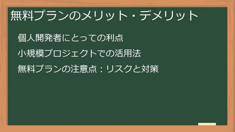 無料プランのメリット・デメリット