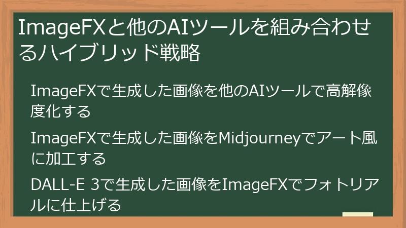 ImageFXと他のAIツールを組み合わせるハイブリッド戦略