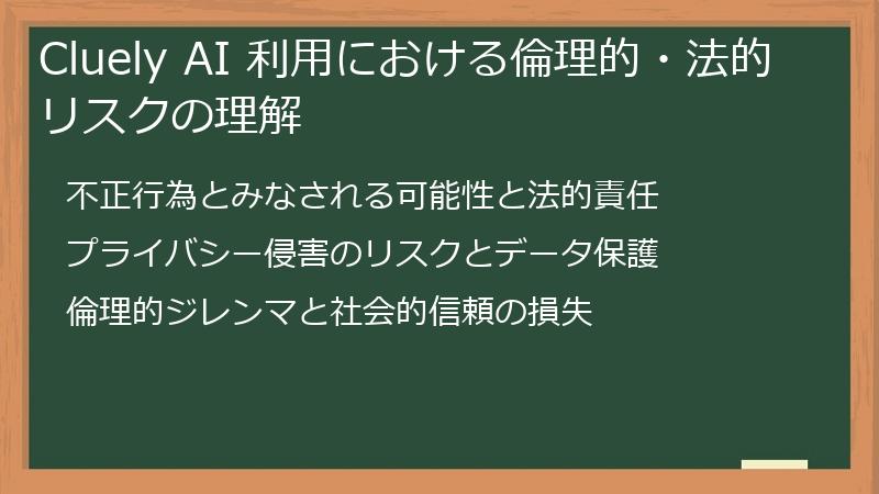 Cluely AI 利用における倫理的・法的リスクの理解