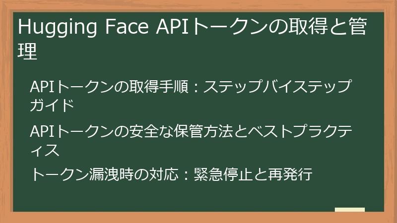 Hugging Face APIトークンの取得と管理