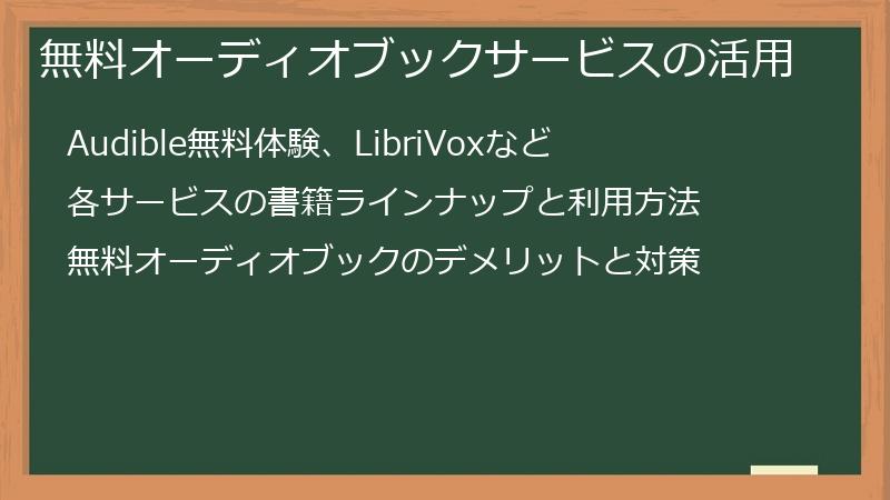 無料オーディオブックサービスの活用