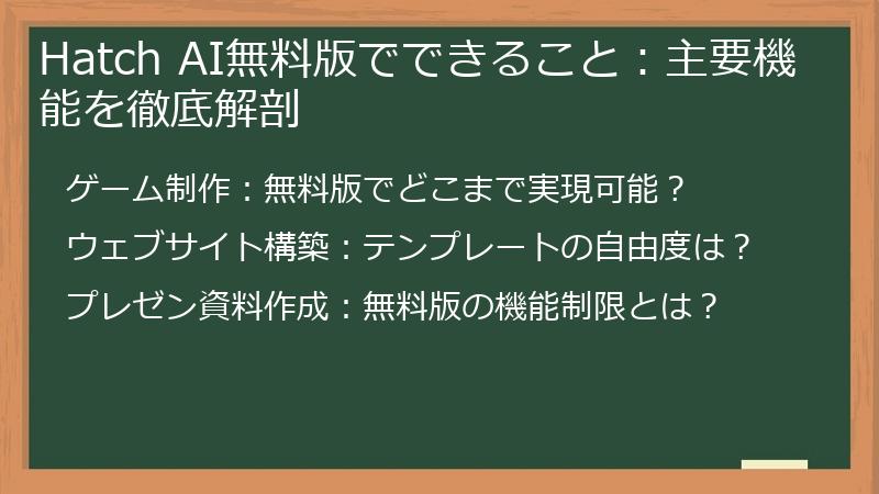 Hatch AI無料版でできること：主要機能を徹底解剖
