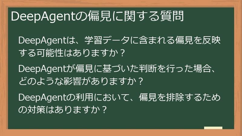 DeepAgentの偏見に関する質問