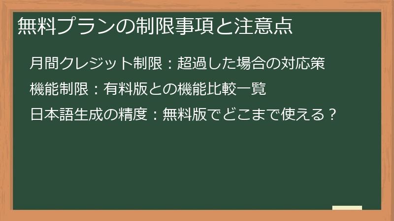 無料プランの制限事項と注意点