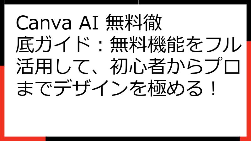 Canva AI 無料徹底ガイド：無料機能をフル活用して、初心者からプロまでデザインを極める！