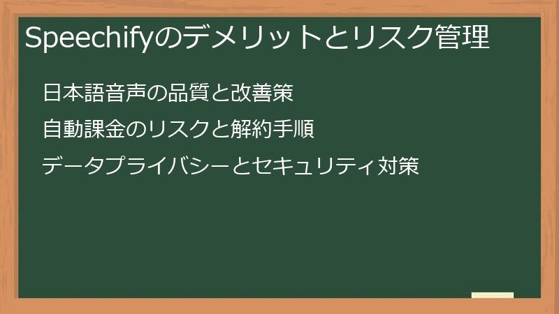 Speechifyのデメリットとリスク管理