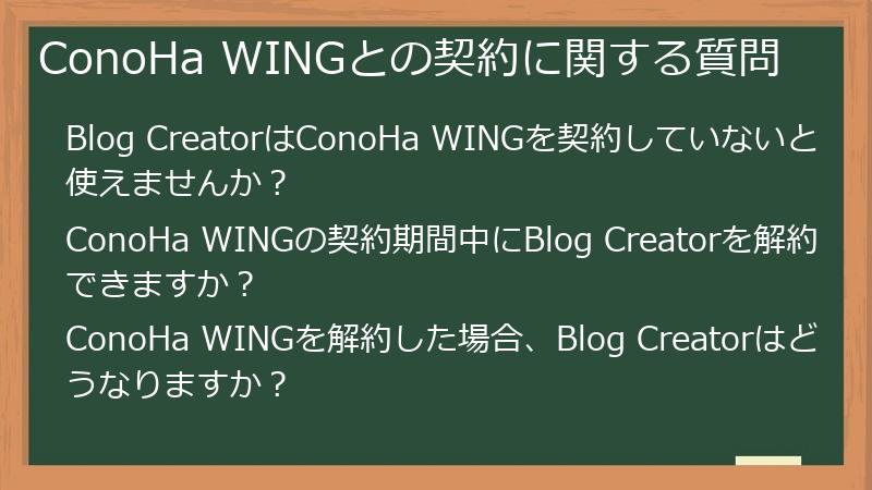 ConoHa WINGとの契約に関する質問