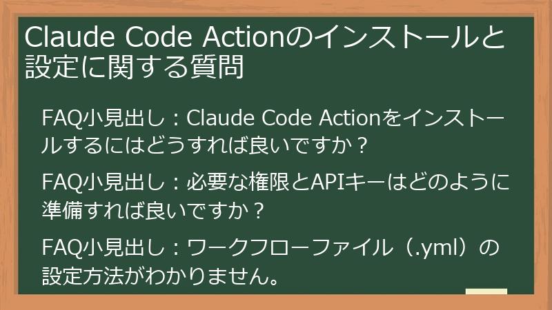 Claude Code Actionのインストールと設定に関する質問