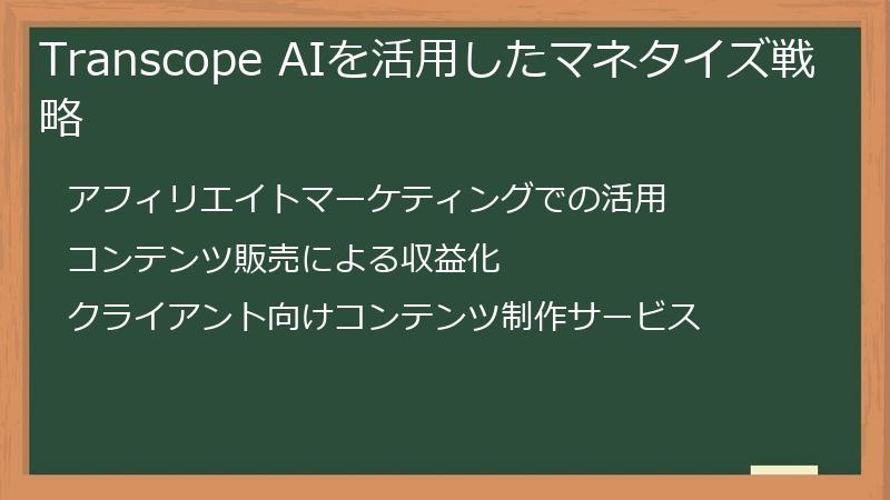 Transcope AIを活用したマネタイズ戦略