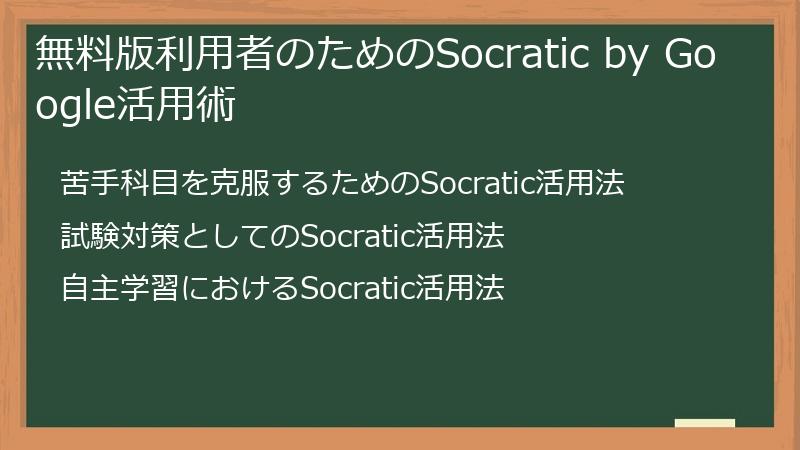 無料版利用者のためのSocratic by Google活用術