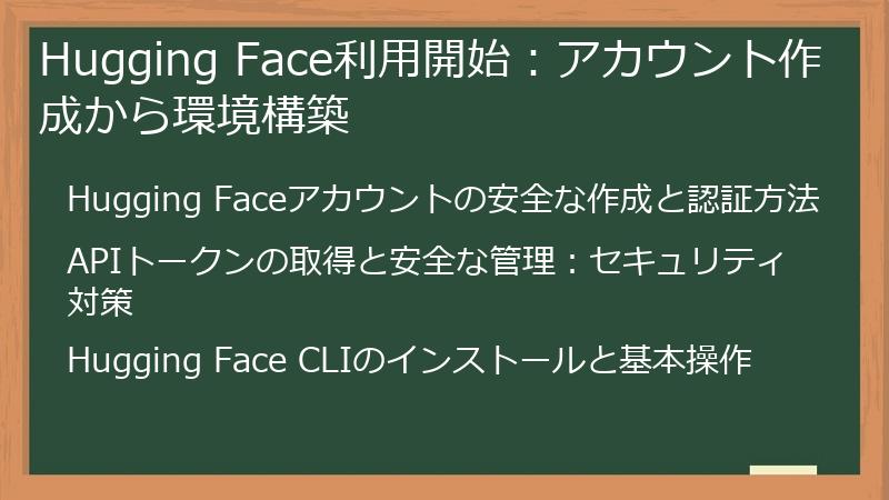 Hugging Face利用開始：アカウント作成から環境構築
