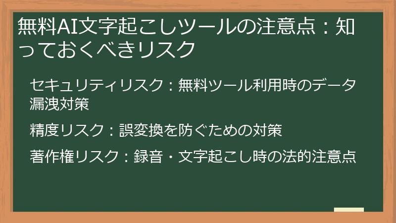無料AI文字起こしツールの注意点：知っておくべきリスク