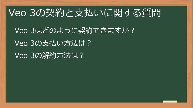 Veo 3の契約と支払いに関する質問