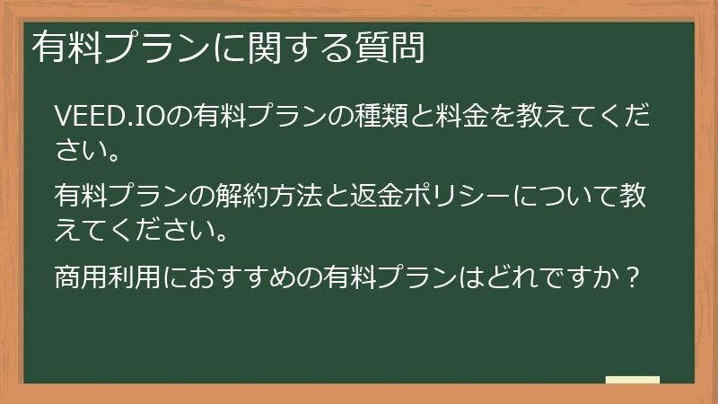 有料プランに関する質問