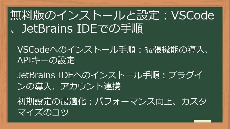 無料版のインストールと設定：VSCode、JetBrains IDEでの手順