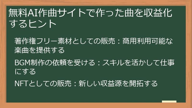 無料AI作曲サイトで作った曲を収益化するヒント