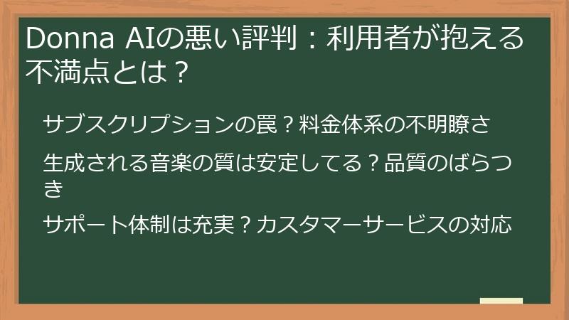Donna AIの悪い評判：利用者が抱える不満点とは？