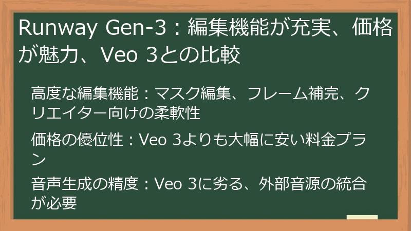 Runway Gen-3：編集機能が充実、価格が魅力、Veo 3との比較