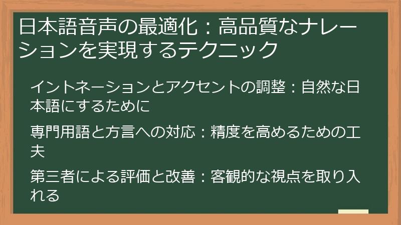 日本語音声の最適化：高品質なナレーションを実現するテクニック