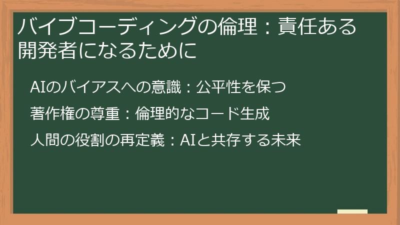 バイブコーディングの倫理:責任ある開発者になるために