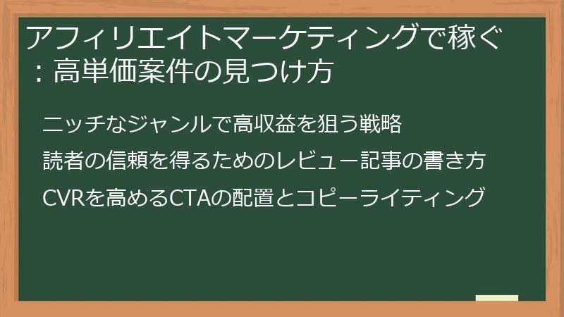 アフィリエイトマーケティングで稼ぐ：高単価案件の見つけ方