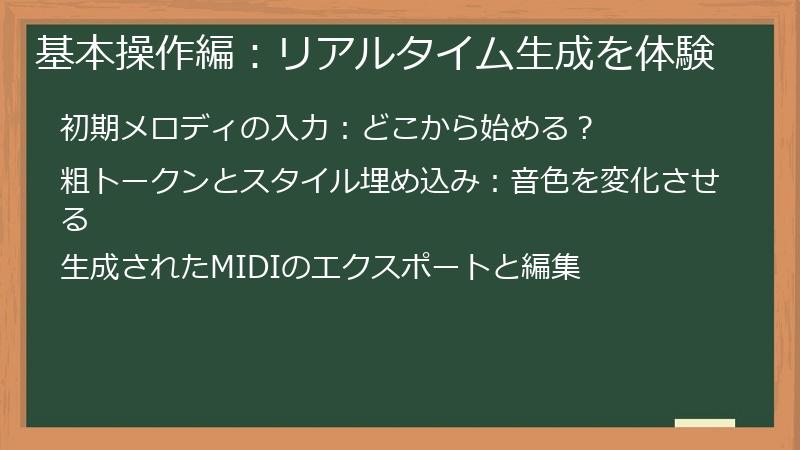 基本操作編：リアルタイム生成を体験