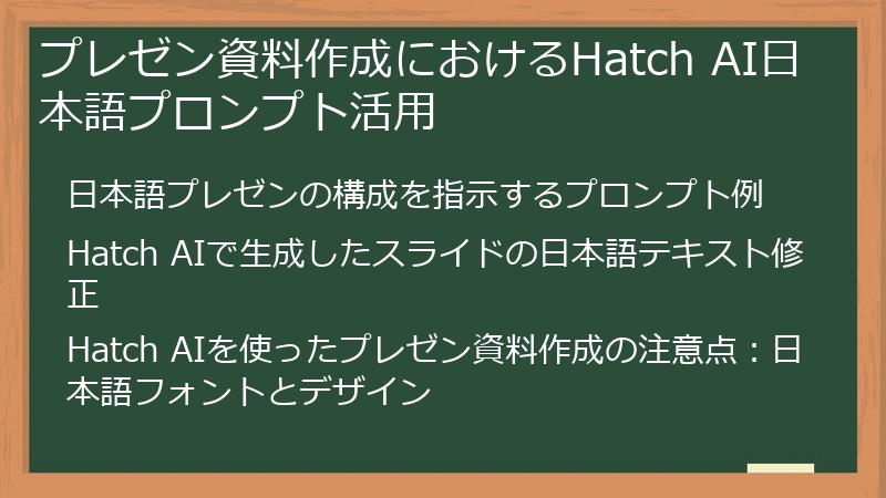 プレゼン資料作成におけるHatch AI日本語プロンプト活用
