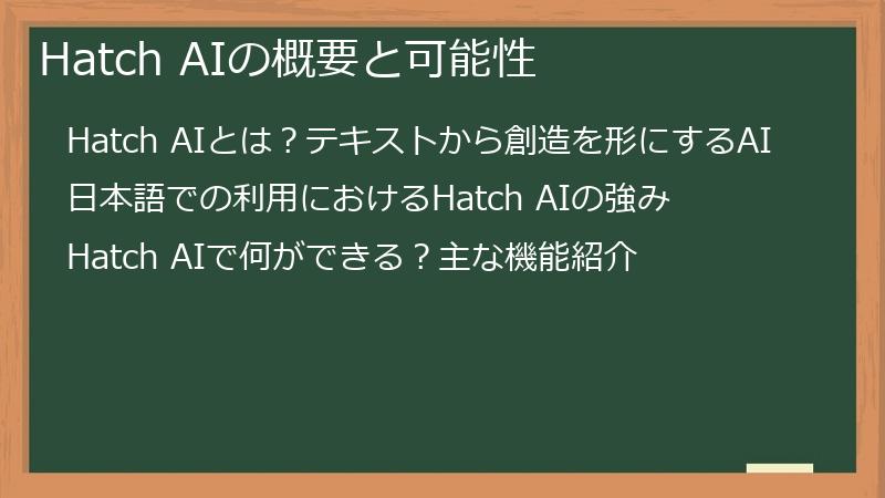 Hatch AIの概要と可能性