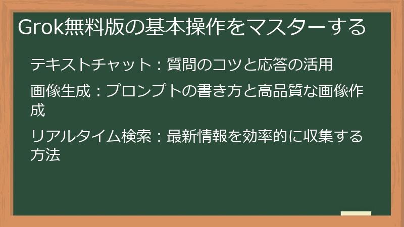 Grok無料版の基本操作をマスターする