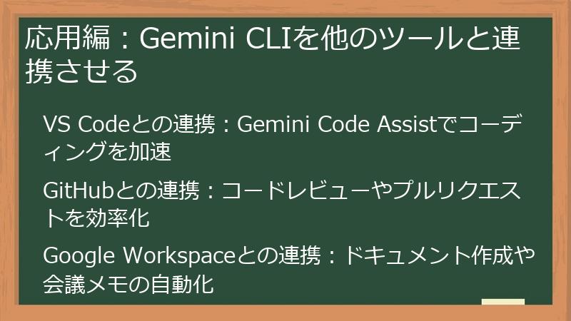 応用編：Gemini CLIを他のツールと連携させる