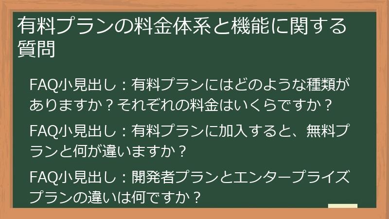 有料プランの料金体系と機能に関する質問