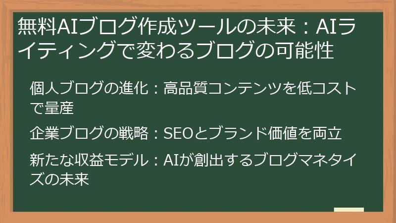 無料AIブログ作成ツールの未来:AIライティングで変わるブログの可能性