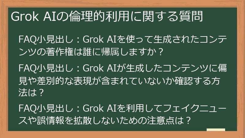 Grok AIの倫理的利用に関する質問