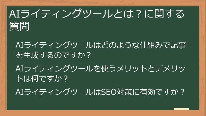 AIライティングツールとは？に関する質問