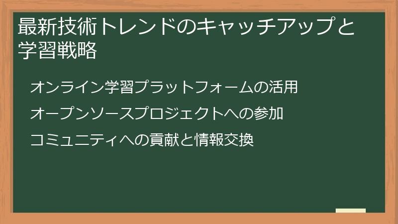 最新技術トレンドのキャッチアップと学習戦略