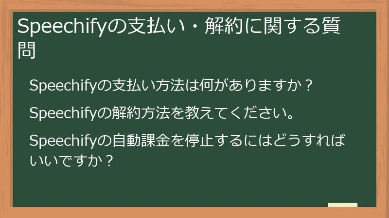 Speechifyの支払い・解約に関する質問