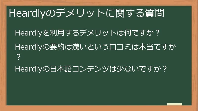 Heardlyのデメリットに関する質問